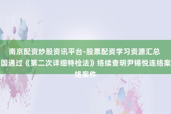 南京配资炒股资讯平台-股票配资学习资源汇总 韩国通过《第二次详细特检法》络续查明尹锡悦连络案件