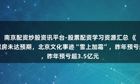 南京配资炒股资讯平台-股票配资学习资源汇总 《封神2》票房未达预期，北京文化事迹“雪上加霜”，昨年预亏超3.5亿元
