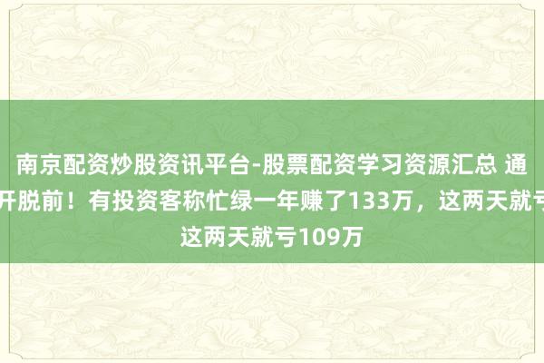 南京配资炒股资讯平台-股票配资学习资源汇总 通宵回到开脱前！有投资客称忙绿一年赚了133万，这两天就亏109万