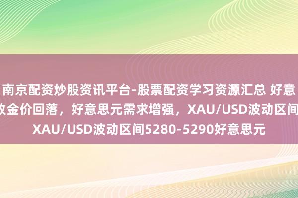 南京配资炒股资讯平台-股票配资学习资源汇总 好意思联储守护利率不变致金价回落，好意思元需求增强，XAU/USD波动区间5280-5290好意思元